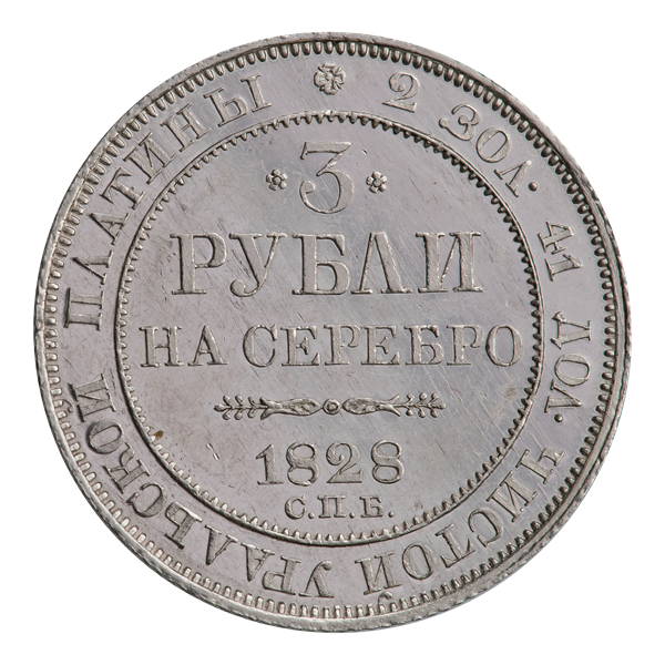 Trois roubles de 1828 en platine — revers